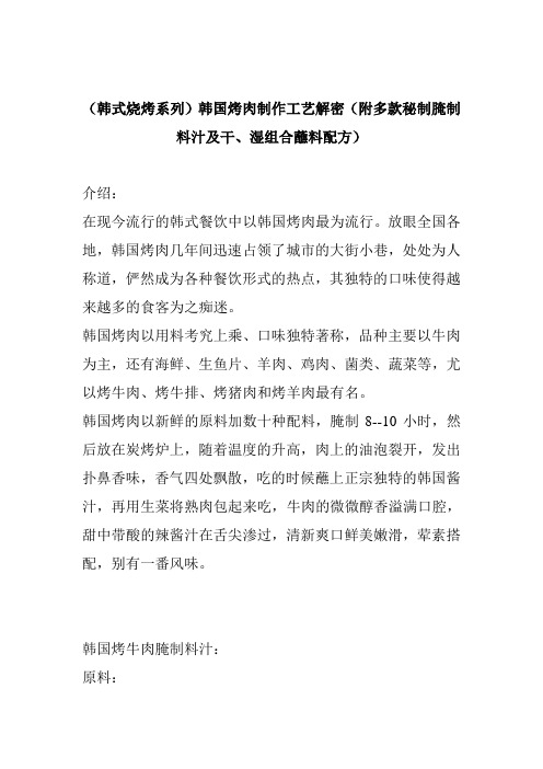 韩国烤肉制作工艺解密(附多款秘制腌制料汁及干、湿组合蘸料配方)