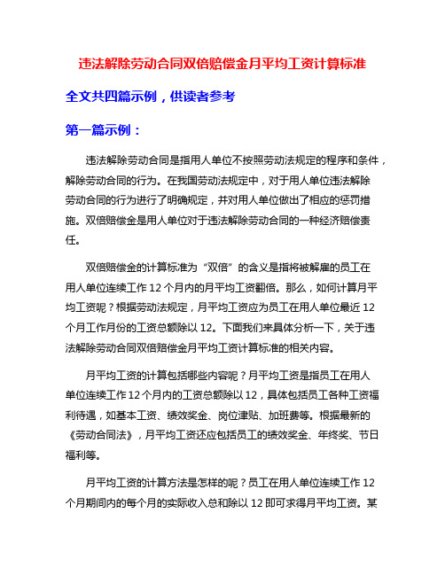 违法解除劳动合同双倍赔偿金月平均工资计算标准