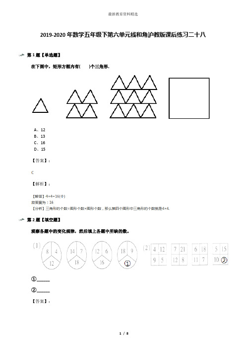 2019-2020年数学五年级下第六单元线和角沪教版课后练习二十八