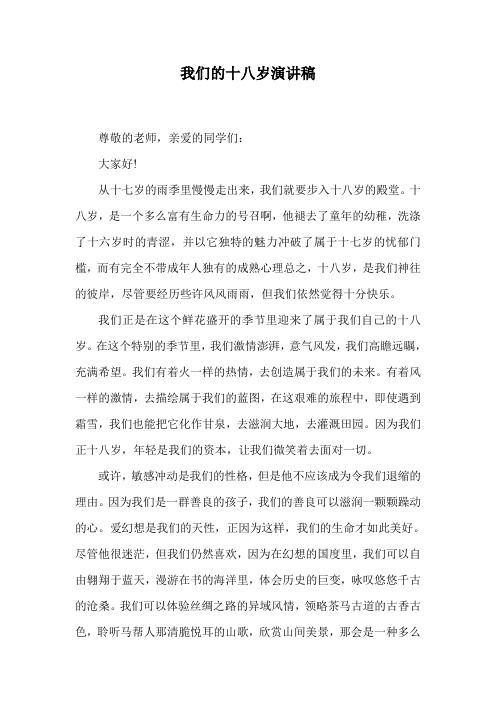 我们的十八岁演讲稿.doc