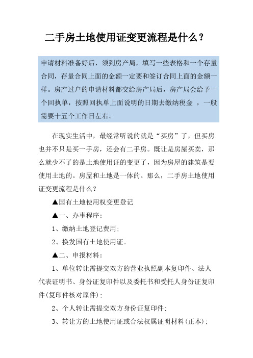 二手房土地使用证变更流程是什么？