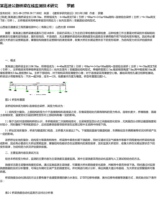 某高速公路桥梁在线监测技术研究罗鹏