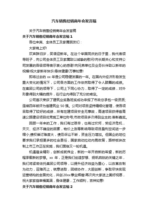 汽车销售经销商年会发言稿