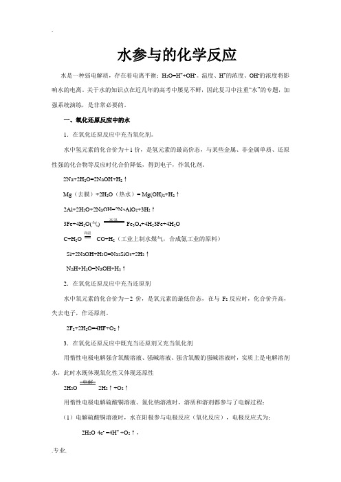 高中化学 水参与的化学反应总结