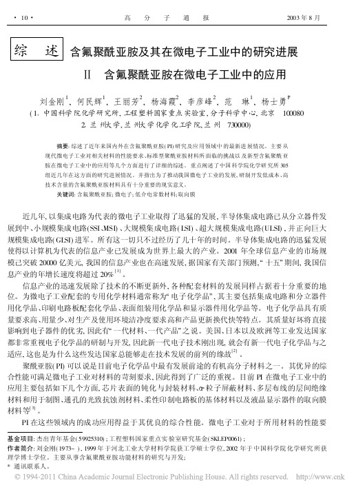 含氟聚酰亚胺及其在微电子工业中的研究进展_II含氟聚酰亚胺在微电子工业中的应用