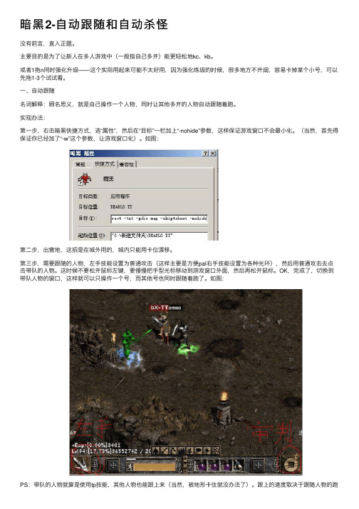 暗黑2-自动跟随和自动杀怪