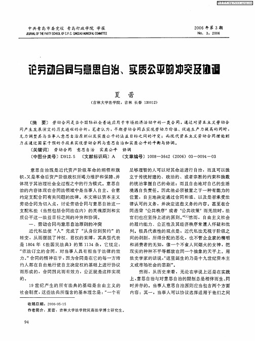 论劳动合同与意思自治、实质公平的冲突及协调