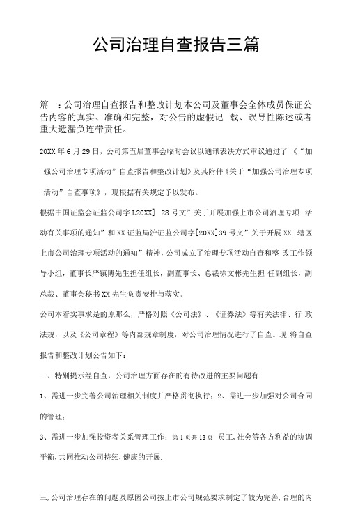 公司治理自查报告三篇