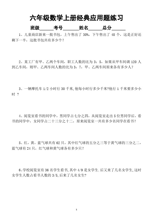 小学数学六年级上册经典应用题练习(共20道附答案)