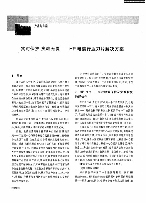 实时保护 灾难无畏——HP电信行业刀片解决方案