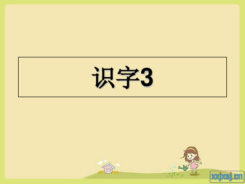 二年级上识字3课件.ppt