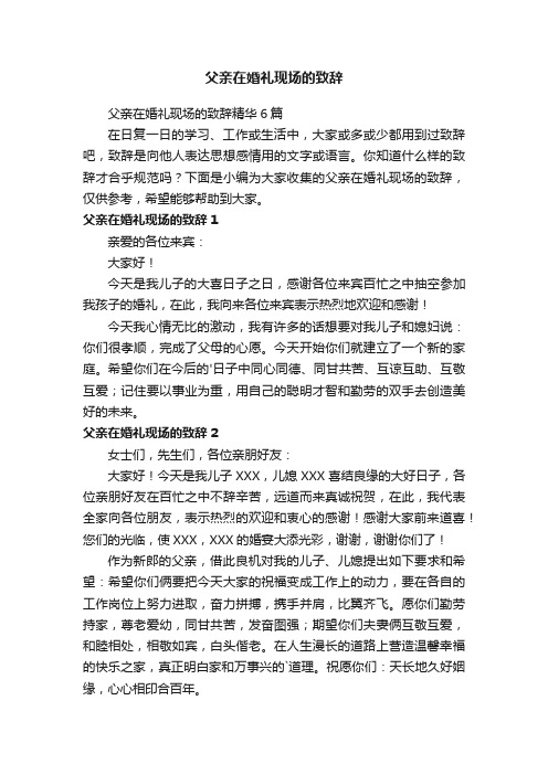 父亲在婚礼现场的致辞精华6篇