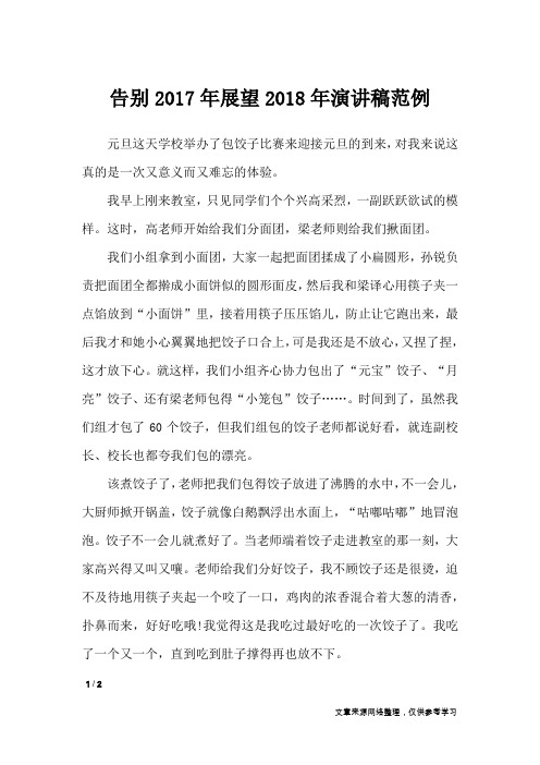 告别2017年展望2018年演讲稿范例_演讲稿