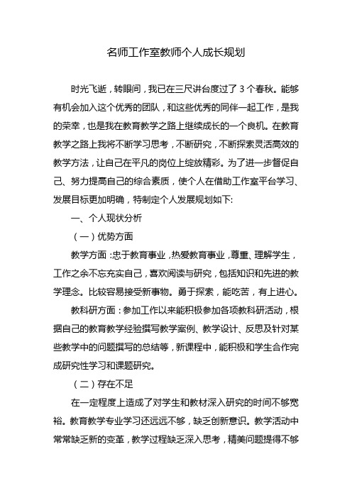 名师工作室教师个人成长规划