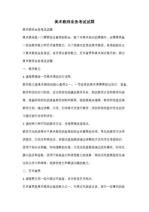 美术教师业务考试试题