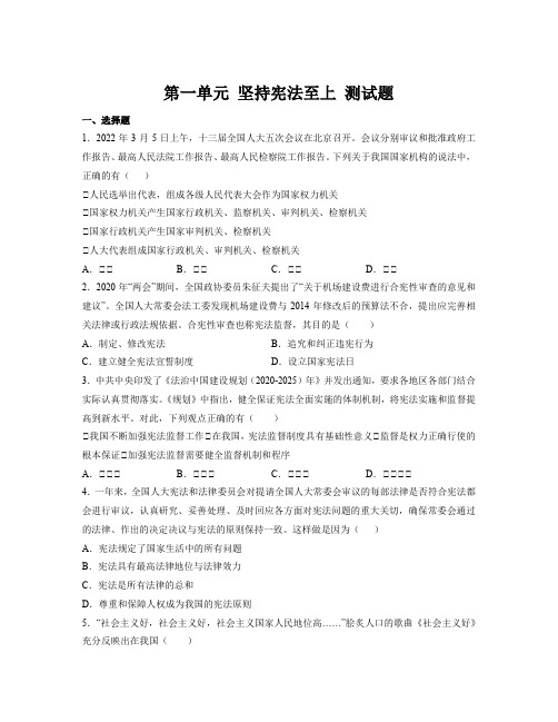 第一单元 坚持宪法至上 单元测试-部编版道德与法治试卷八年级下册