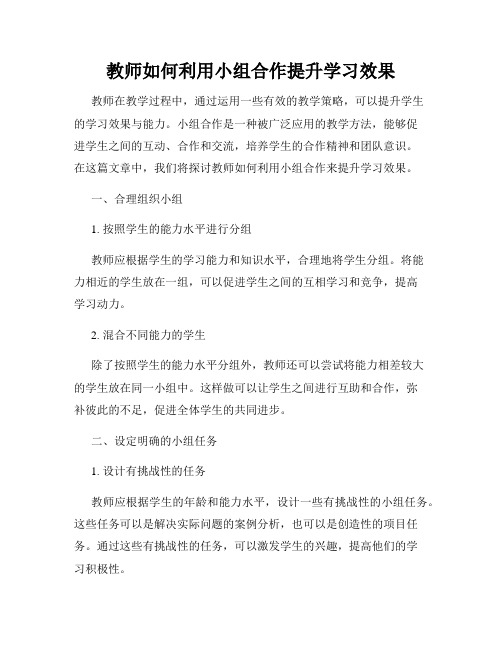 教师如何利用小组合作提升学习效果