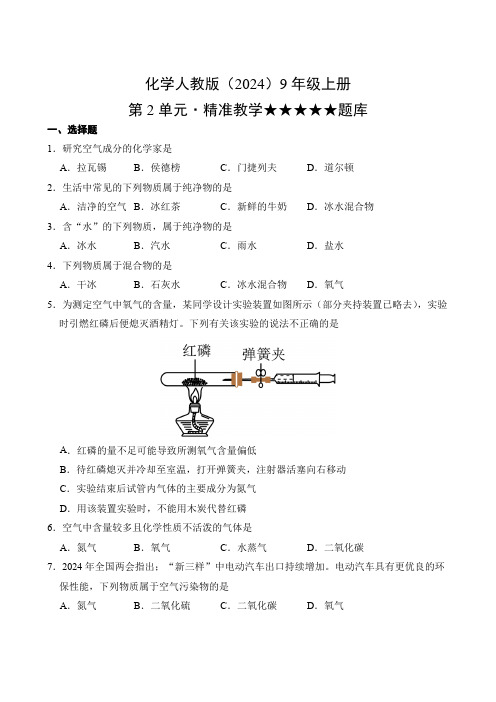 化学人教版2024九年级高一上册第2单元单元练习题库 含答案