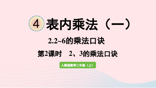 2022二年级数学上册4表内乘法一22_6的乘法口诀第2课时23的乘法口诀课件新人教版2023010