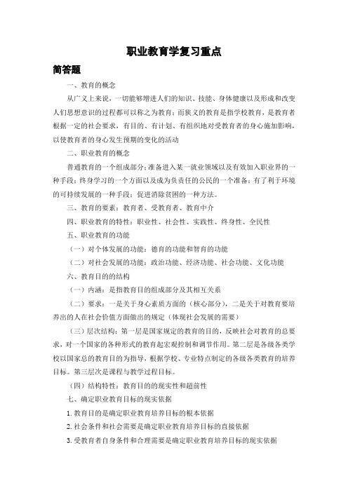 职业教育学复习重点