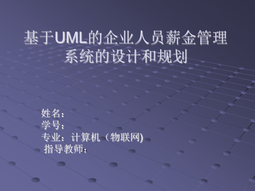 基于UML的企业人员薪金管理系统的设计和规划答辩PPT