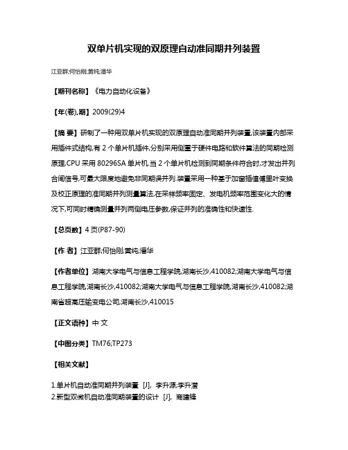 双单片机实现的双原理自动准同期并列装置