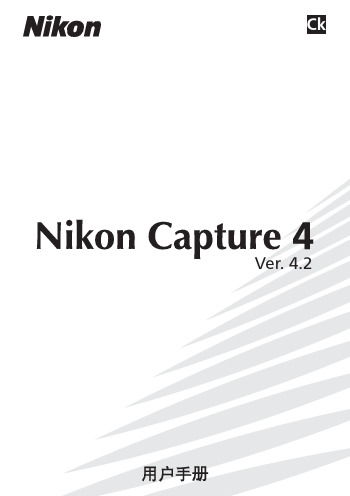 Nikon Capture 4 VER 4.2 说明书