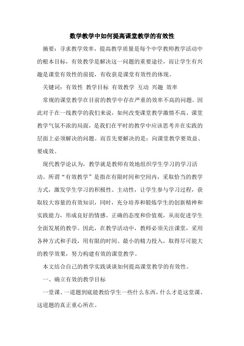 数学教学中如何提高课堂教学的有效性