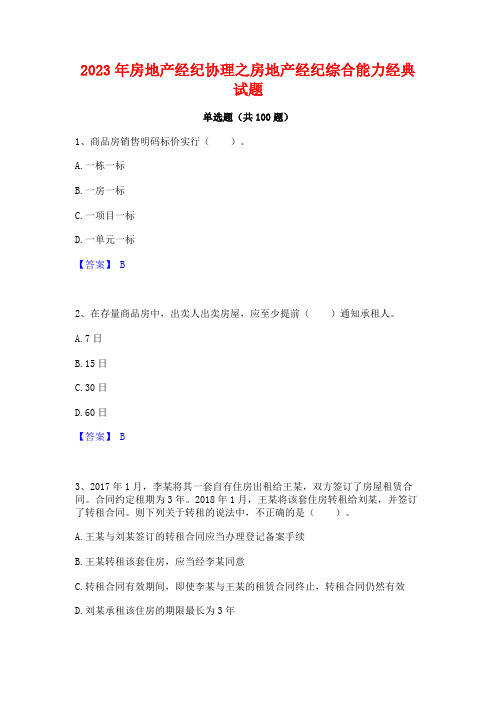 2023年房地产经纪协理之房地产经纪综合能力经典试题