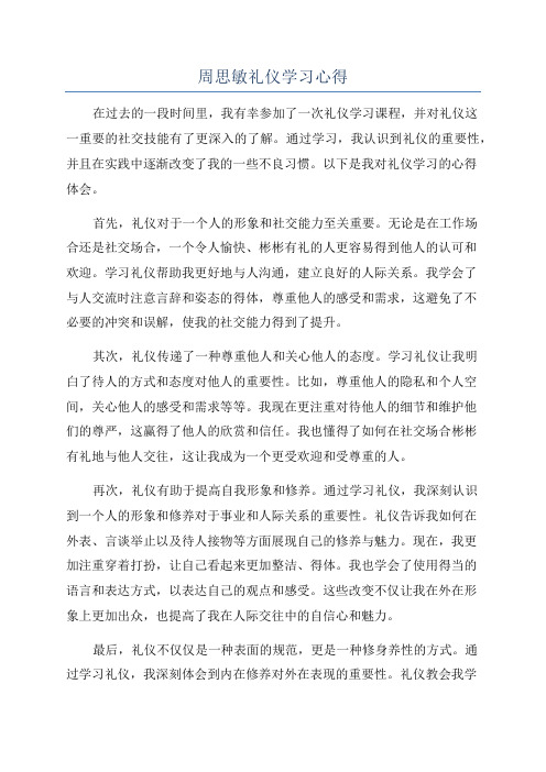 周思敏礼仪学习心得