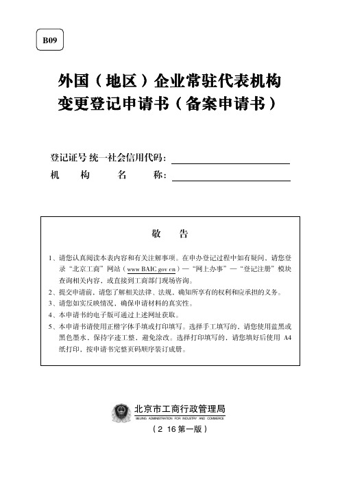 外国地区企业常驻代表机构变更登记申请书备案申请书