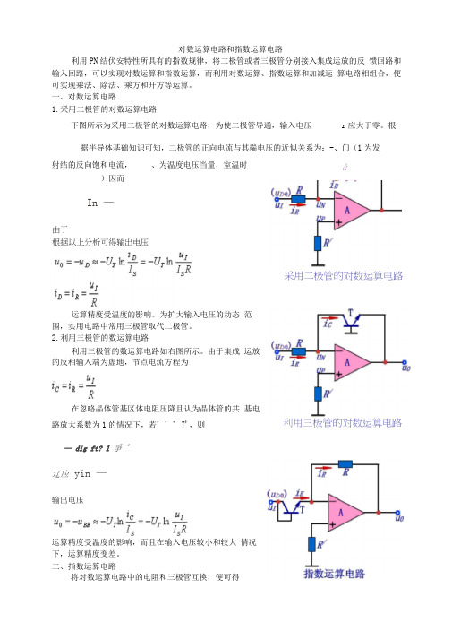 对数运算电路和指数运算电路