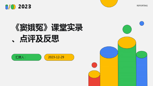 《窦娥冤》课堂实录、点评及反思