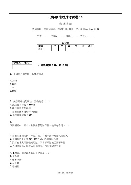 七年级地理月考试卷16