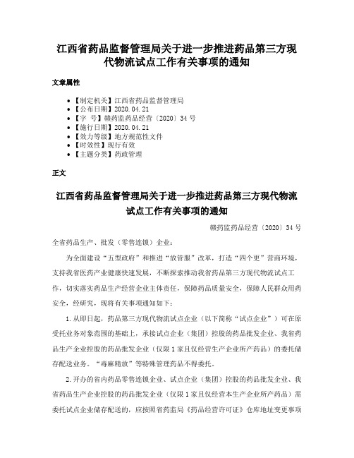 江西省药品监督管理局关于进一步推进药品第三方现代物流试点工作有关事项的通知