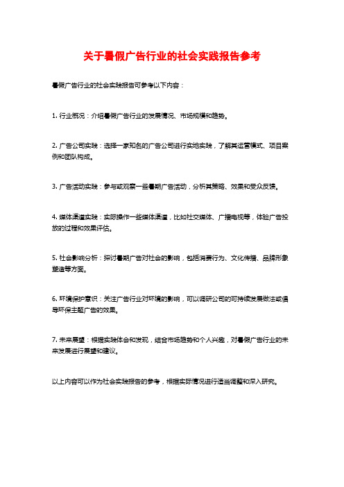 关于暑假广告行业的社会实践报告参考