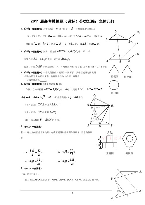 【数学文】2011届高考模拟题(课标)分类汇编:立体几何