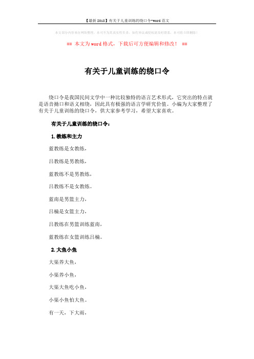 【最新2018】有关于儿童训练的绕口令-word范文 (4页)