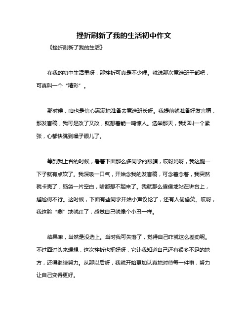 挫折刷新了我的生活初中作文