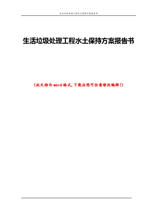 生活垃圾处理工程水土保持方案报告书