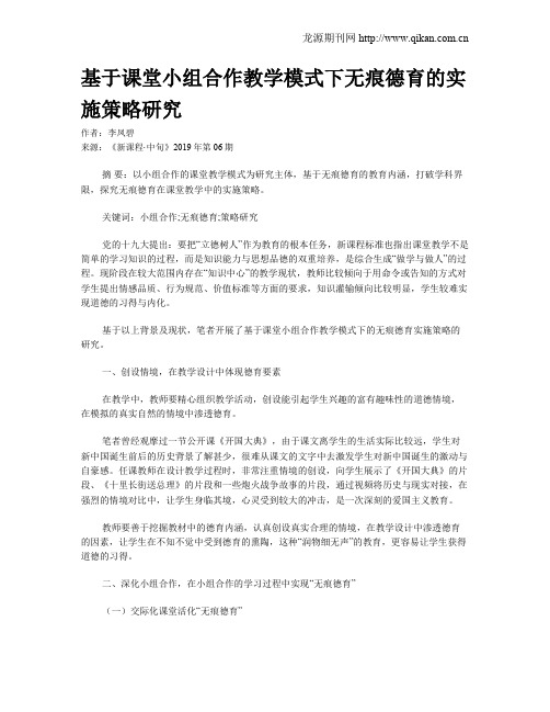 基于课堂小组合作教学模式下无痕德育的实施策略研究