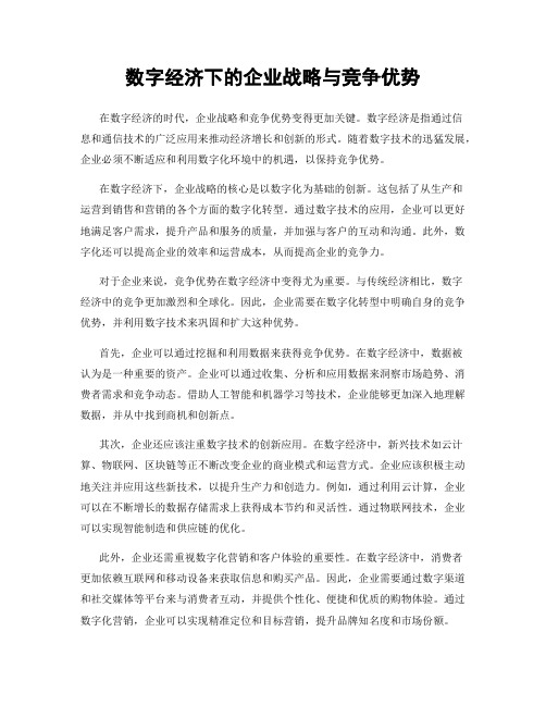 数字经济下的企业战略与竞争优势