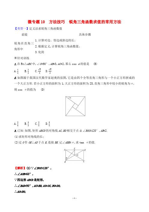 2024年北师大版九年级全一册数学微专题10方法技巧 锐角三角函数求值的常用方法