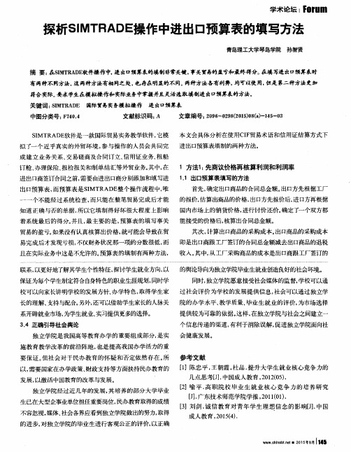 探析SIMTRADE操作中进出口预算表的填写方法