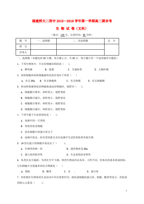 福建省福建师范大学附属第二中学2015_2016学年高二生物上学期期末考试试题文(无答案)