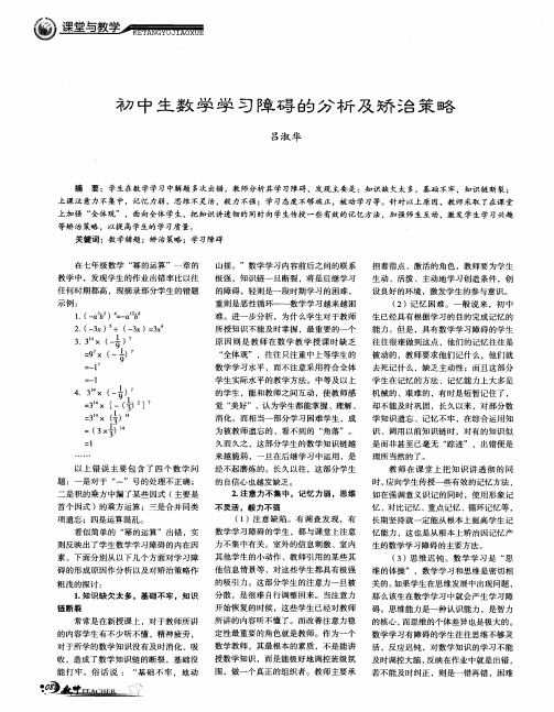 初中生数学学习障碍的分析及矫治策略