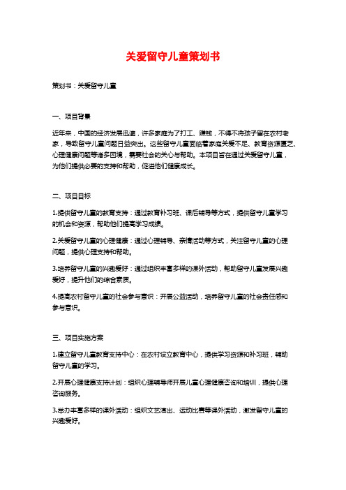 关爱留守儿童策划书