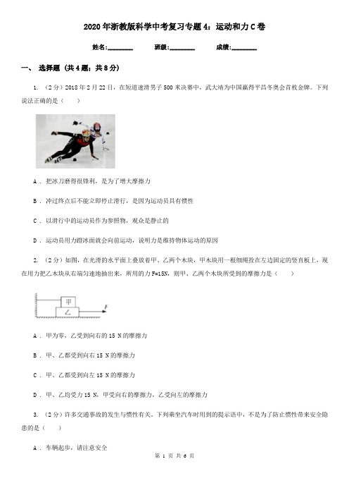 2020年浙教版科学中考复习专题4：运动和力C卷