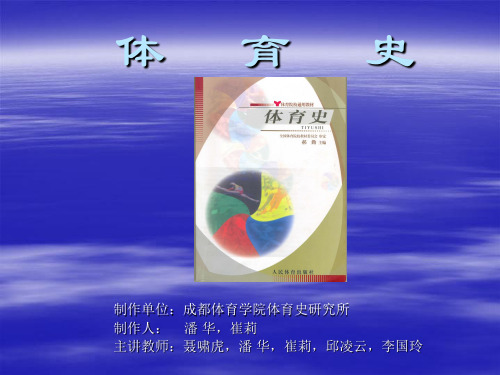 体育史(PPT-31)