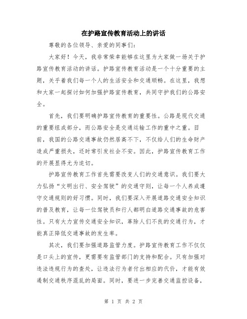 在护路宣传教育活动上的讲话